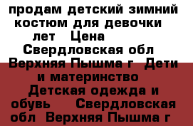 продам детский зимний костюм для девочки 3 лет › Цена ­ 2 500 - Свердловская обл., Верхняя Пышма г. Дети и материнство » Детская одежда и обувь   . Свердловская обл.,Верхняя Пышма г.